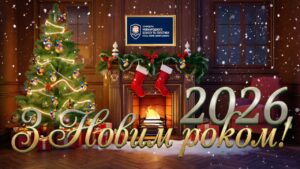 З Новим роком!
