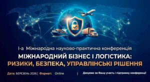Успішно відбулася І МНПК «Міжнародний бізнес і логістика: ризики, безпека, управлінські рішення»