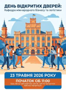 День відкритих дверей кафедри міжнародного бізнесу та логістики!